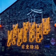 新月集庭院民宿咖啡馆 ảnh của người dùng