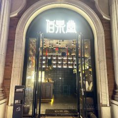 佰果堂cocktail&whisky 여행 사진