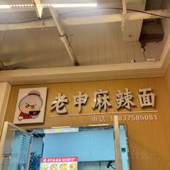 老申麻辣麵館張用戶圖片