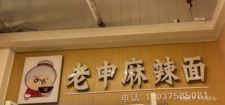 老申麻辣麵館