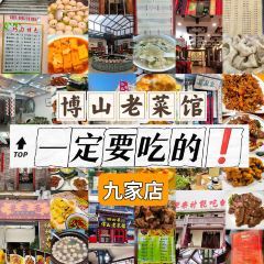 四四席博山老菜馆 User Photo