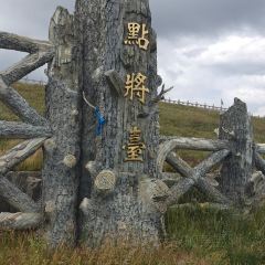 点将台星空营地(博乐赛里木湖店)·自助餐厅 여행 사진