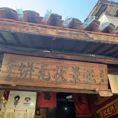 王景状元饼(英芳店) 여행 사진