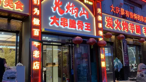 HUO YAN SHAN SHAO KAO in Daqing