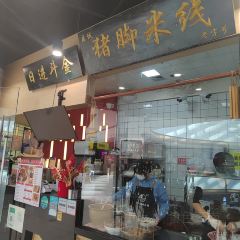 虔诚猪脚米线(吾悦广场店) User Photo
