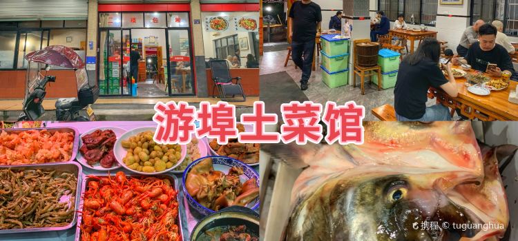 游埠土菜馆(兰溪店)