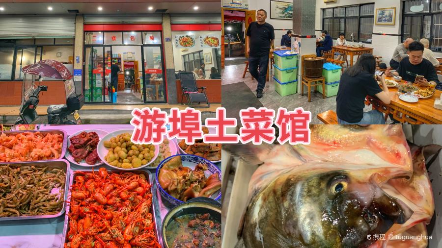 游埠土菜馆(兰溪店)
