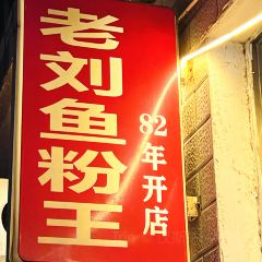 老刘鱼粉王 User Photo