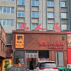 清真·凡人居·融合餐厅(南山总店) User Photo