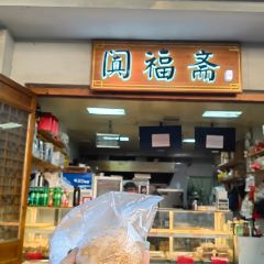 阗福斋(惠山古镇店) 여행 사진
