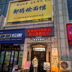御膳烩面馆(嘉亿广场店) User Photo