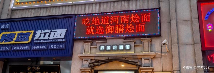 御膳烩面馆(嘉亿广场店)