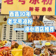 老号凉粉胖哥串串 User Photo