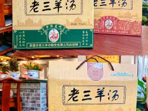 老三烧烤(北兴隆街店)