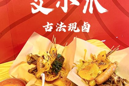 艾小爪·鹵味&粉面飯（港惠新天地店）