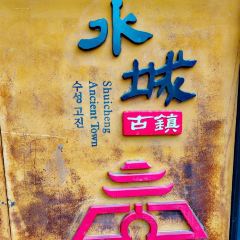 三线人家·老水城烙锅 User Photo