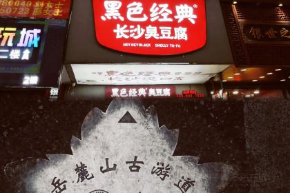 郝大姐·乌龙山特色铁板烧(吉大店)