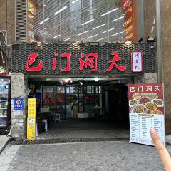 巴门洞天川菜·江湖菜·烧烤 User Photo