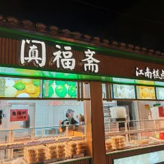 阗福斋(惠山古镇店) User Photo