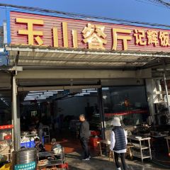 玉山餐厅 User Photo