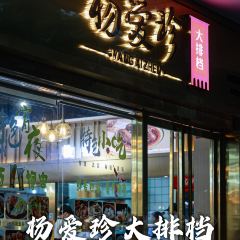 杨爱珍大排档(县西街店) User Photo