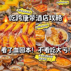 东莞康帝国际酒店·艾斯本自助西餐厅 User Photo