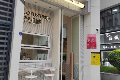 LOTUSTREE鹿豆咖啡(乌山店)