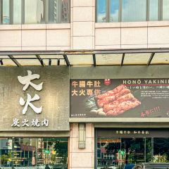 大火·炭火燒肉張用戶圖片