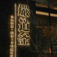 严道釜·非遗砂器·川菜餐厅(麓湖麓坊店) User Photo