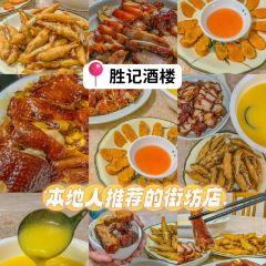 胜记酒楼(南门街店) User Photo