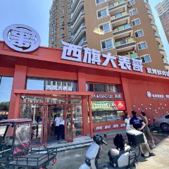 西旗大表哥炭烤鲜肉铺(福利店) User Photo