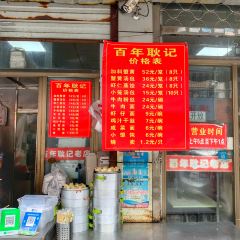 百年耿记老店 User Photo
