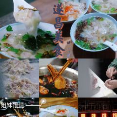 姐妹馄饨(西街店) 여행 사진