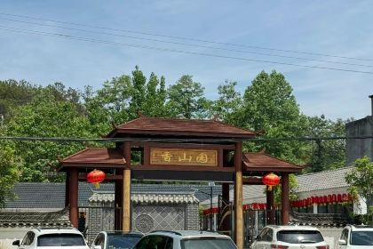香山园农家饭庄