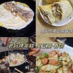 老媽臭豆腐,烤年糕,春餅張用戶圖片