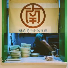 南中煮芝士龙虾小锅米线(南强街履善巷店) User Photo