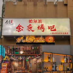 金夜哈尔滨烤串(福一路店) User Photo