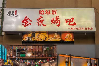 金夜哈尔滨烤串(福一路店)