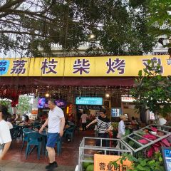轉角荔枝柴烤雞（博鰲店）張用戶圖片