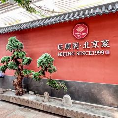 旺顺阁 新京菜(海上世界店) User Photo
