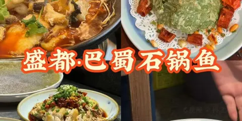 盛都.巴蜀石鍋魚(生態廣場店)