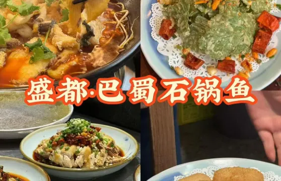 盛都.巴蜀石鍋魚(生態廣場店)