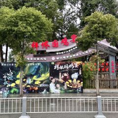 祥侬国鸡宴·青城山下柴火鸡 User Photo