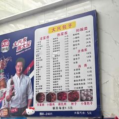大兴街扣碗包子馆 여행 사진