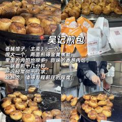 吴记煎包(一中店) User Photo