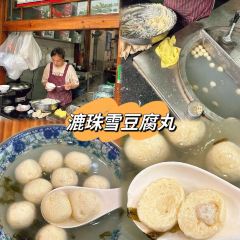 双李记东游芋饺(安泰店) 여행 사진