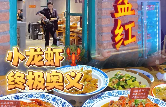 滿盆紅龍蝦（大連中山廣場店）