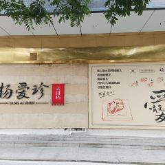 杨爱珍大排档(县西街店) User Photo