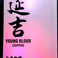 後浪咖啡 （延大店）張用戶圖片