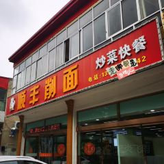 顺丰削面快餐厅 여행 사진